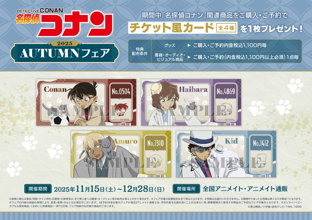 🌾#名探偵コナン 2025 AUTUMNフェア🌾 ＼好評開催中！！／ 可愛らしい