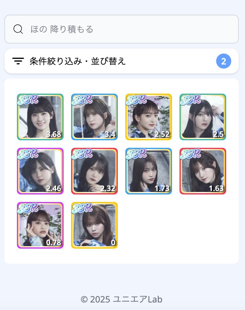 #櫻坂46 『愛し合いなさい』の楽曲衣装撮影vol.1/2が始まりましたね🌸
性能・評価は以下からチェックしてみてください📸

uniair.kosa3.com/scenes?formati…

#ユニエア