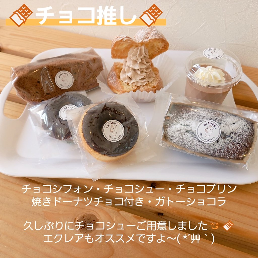 hacchi_oyatsu's tweet image. 2025年11月23日(日)
こんにちは！
本日パンダシューお出ししてます🐼

今日は久しぶりにチョコシューご用意しました🍫
気がついたら、今日はチョコ推しでした🤭

今日も19時まで、白鳥町でお待ちしております🙋
明日は祝日なので、通常通り営業いたします！😁

では、本日もよろしくお願いいたします😊