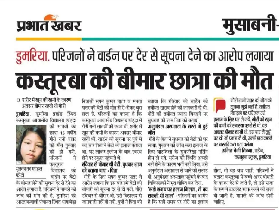 पूर्वी सिंहभूम डुमरिया की कस्तूरबा की छात्रा गौरी पातर का अनुमंडल अस्पताल ले जाने के क्रम में रास्ते में मृत्यु हो गई। वार्डन के द्वारा परिजनों को देर से सूचना दिया। समय पर इलाज हो जाता तो छात्रा ठीक हो सकती <a href="/HemantSorenJMM/">Hemant Soren</a> <a href="/SanjibSardar46/">Sanjib Sardar- MLA, Potka</a> <a href="/DCEastSinghbhum/">DC EastSinghbhum</a> जांच की जाय