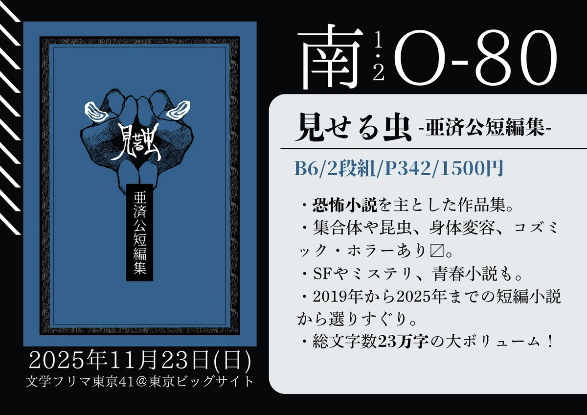 文学フリマ東京、始まりました。 【南1・2／O-80】 でお待ちしており
