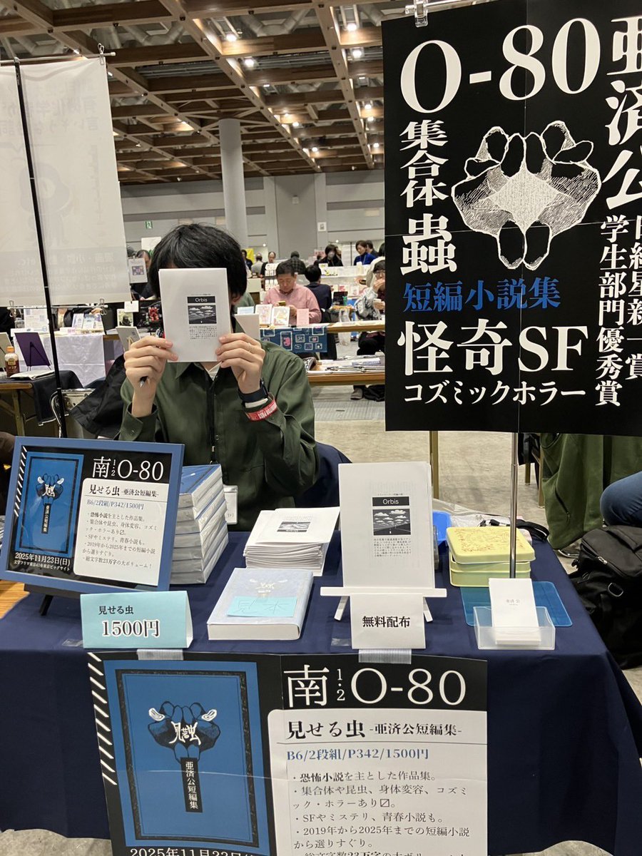 文学フリマ東京、始まりました。 【南1・2／O-80】 でお待ちしており