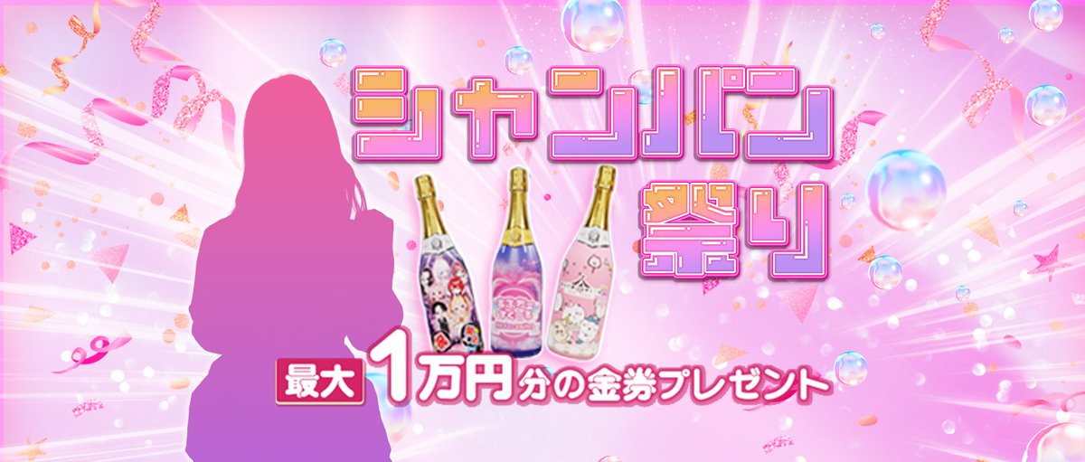 aftergroup_03's tweet photo. 最大1万円金券進呈！！今週はシャンパンが二度美味しい！
期間:11/25(火)～11/30(日)

あふたーすくーるのシャンパンが
いつもよりお得に楽しめる
スペシャルWEEK！！

シャンパンご注文で金券進呈
================
5万円以上⇒1万円分金券進呈
3万円以上⇒5千円分金券進呈
2万円以上⇒3千円分金券進呈
================
※金券は他割引きとの併用は出来ません。

さらに、、、
ご希望のお客様には

スタッフの感謝の気持ちを込めた
日本一のシャンパンコールを
ご用意しております！！
３本開けたお客様には
スタッフの踊りが見れるかも？！

シャンパンはえちえちな女の子を
もっとエッチにする魔法のアイテム！！

是非この機会に
オキニとシャンパンで
盛り上がりましょう！！

https://t.co/k2E7mmyICy