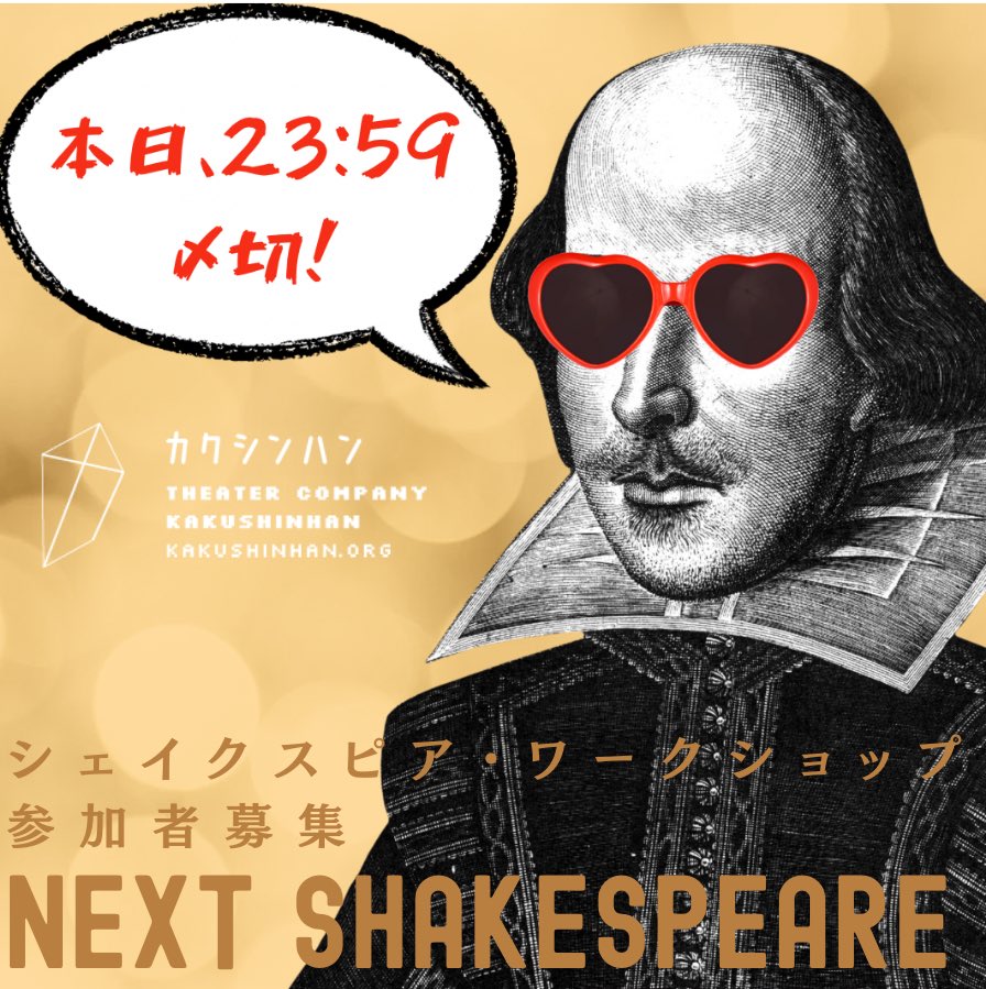 KAKUSHINHAN's tweet image. #カクシンハン #NEXT
【本日、締め切り！！】

NEXT SHAKESPEARE
peatix.com/event/4686862

大変多数のご応募を頂きましたため、急遽追加日程での開催を実施します。期限内にお申込みいただいた方の中から選考で10名ほどをご案内致します。

●申込期限：11月23日(日)23:59
●場所：東京芸術劇場
