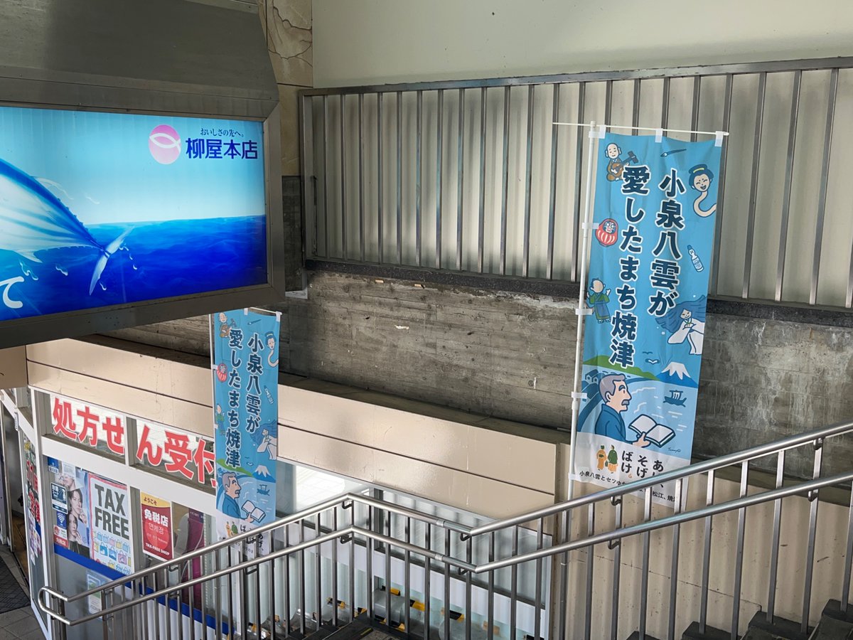 bj55p's tweet image. 焼津では、朝ドラに合わせて小泉八雲を猛プッシュしています😇