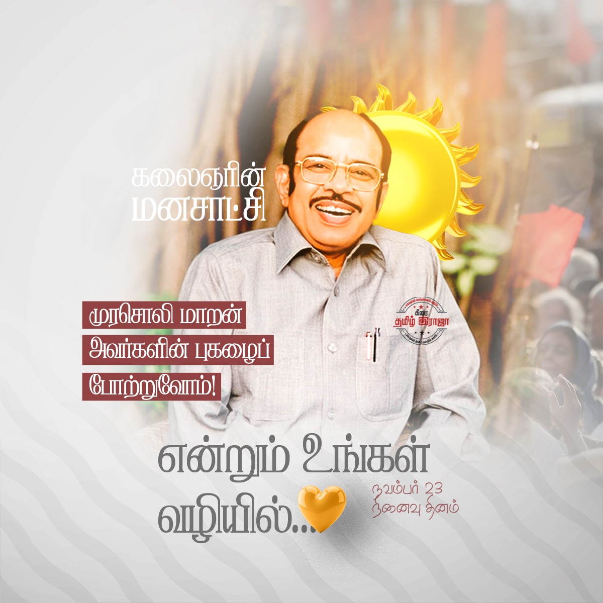 keeraitamilraja's tweet image. #திராவிடப்பெருந்தலைவர் கலைஞரின் மனசாட்சி - மாநில சுயாட்சியின் மங்காத குரல் ஐயா முரசொலி மாறன் அவர்களின் புகழைப் போற்றுவோம்! 🌺💐🙏

#Murasolimaran #Memorialday