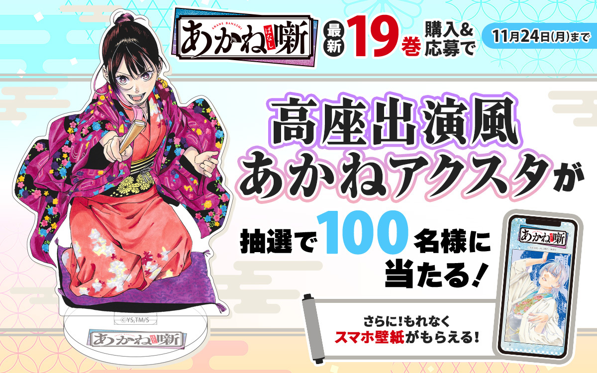🦓ゼブラック限定🦓 「#あかね噺」 19巻購入キャンペーンは ⚠️明日