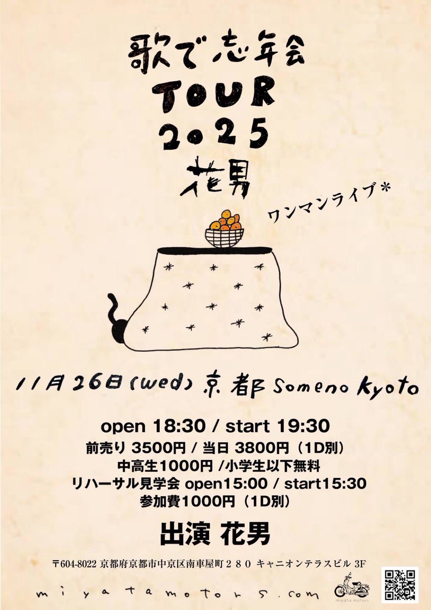 hanao_miyata's tweet photo. 【もうすぐ京都ワンマン🛵】

11/26 someno kyoto 8周年
"歌で忘年会ツアー2025"

◎15:30〜リハーサル見学会
◎19:30〜ワンマンLive
◎配信もあります

チケットすくなくなってきました。
リハ見学会は初の試み。
今年最後の関西ワンマン⚡️⚡️
🎫 https://t.co/H7mKwuXed2

#京都 #someno #花男 https://t.co/0Qc7qO3kWJ