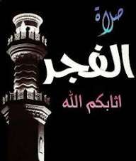 صلاة الفجراثابكم الله
الى يصلى الفجر يمضى حضور هنا👇👇👇 بالصلاة على سيدنا النبى