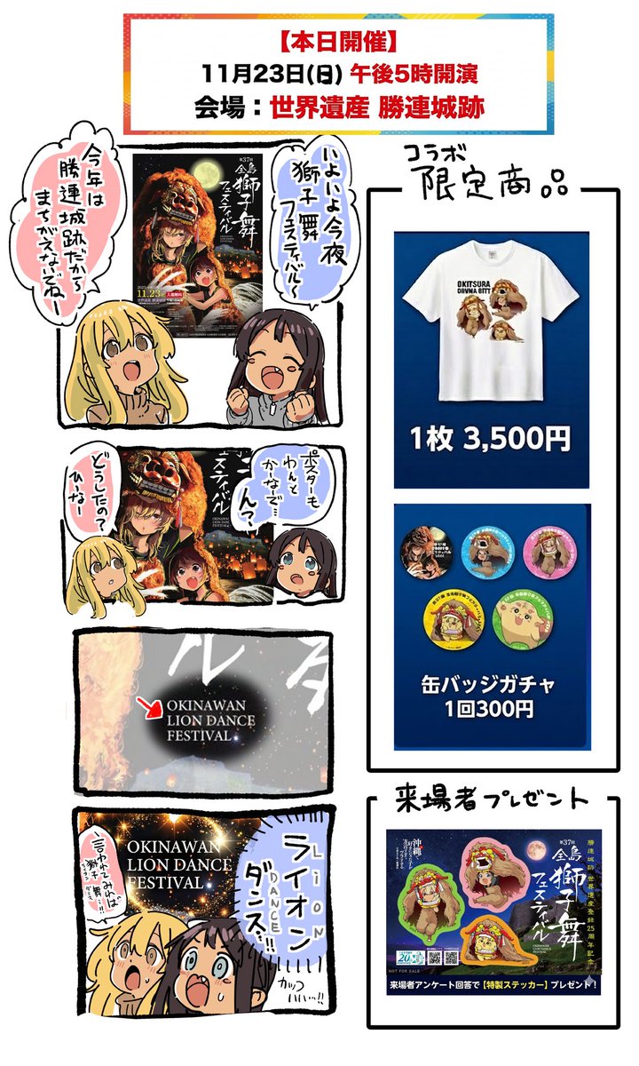 【本日開催！】
第37回 全島獅子舞フェスティバル 2025🦁✨ 

先日ご紹介したコラボTシャツにつきましては
数量限定の為、販売をストップしているとのことです。
現地販売はございますので是非ご来場ください。 

⬇️イベント詳細はこちら⬇️
city.uruma.lg.jp/3001005000/con… 

📅 開催日時： 11月23日（日）
