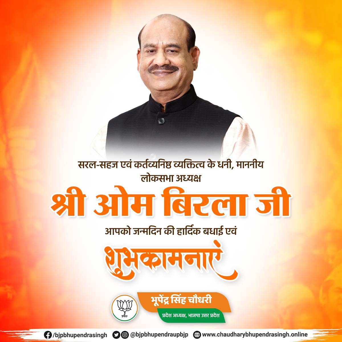 Bhupendraupbjp's tweet image. सरल-सहज एवं कर्तव्यनिष्ठ व्यक्तित्व के धनी, माननीय लोकसभा अध्यक्ष श्री ओम बिरला जी, आपको जन्मदिन की हार्दिक बधाई एवं शुभकामनाएं।

मैं ईश्वर से आपके उत्तम स्वास्थ्य एवं यशस्वी जीवन की कामना करता हूं।

@ombirlakota