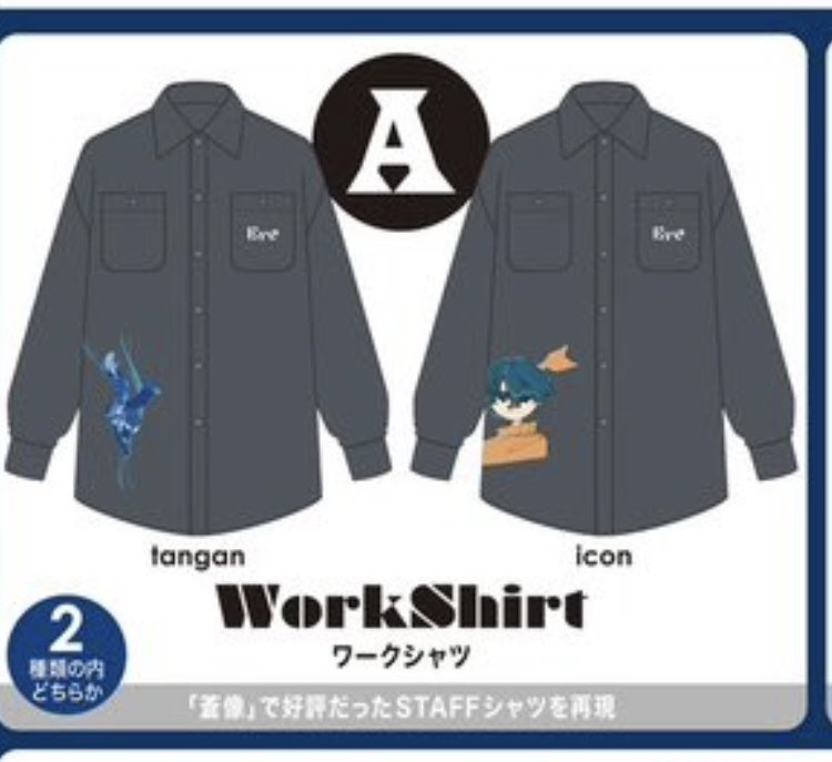 交換】Eve ライブ Undercover くじ UBのA賞のワークシャツ(未開封)と