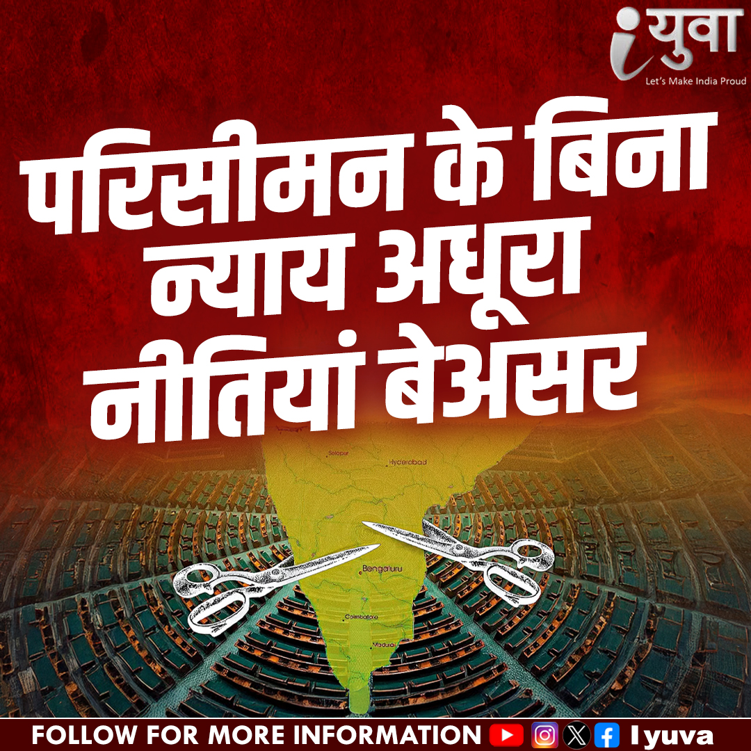 iyuva123's tweet image. परिसीमन के बिना न्याय अधूरा,  नीतियां बेअसर #Iyuva_delimitation #IYuvaKaBharat #RudraPratapSingh #IYuvaMovement #YouthForIndia #NayaBharatNayeYuva #IYuvaRevolution #Iyuva_delimitation