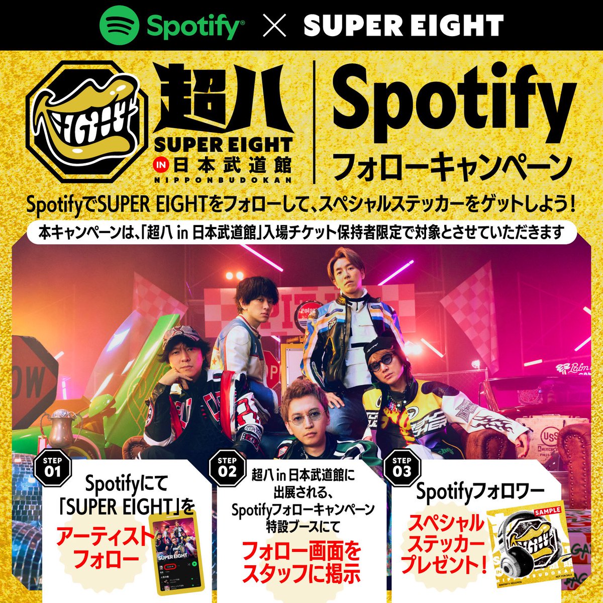 ⚡️#超八in日本武道館⚡️ #Spotify で SUPER EIGHT をフォローして