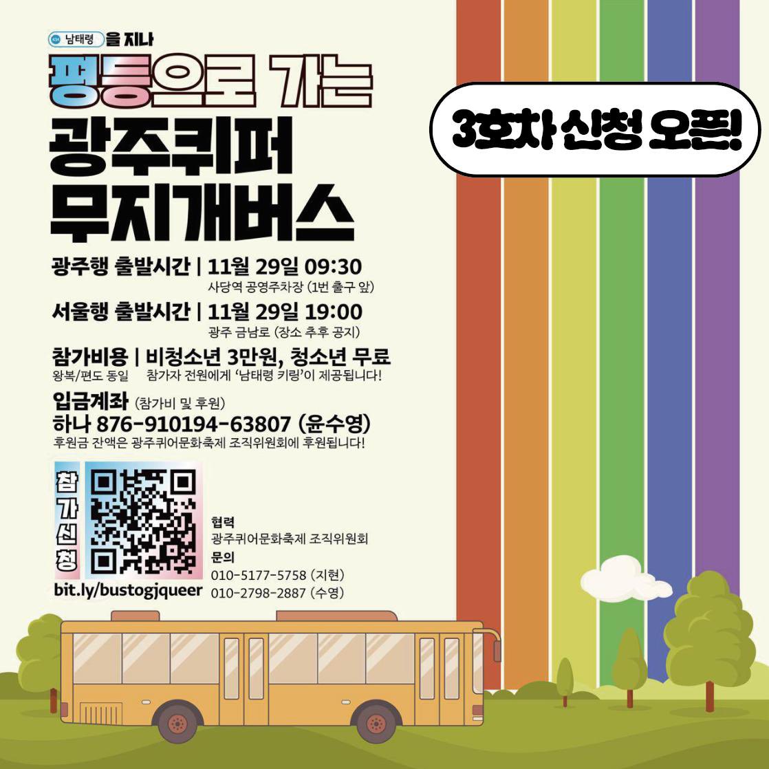 suyouung's tweet image. 광퀴에 혐세 2천명? 무지개버스 3호차 띄웁니다!

11월 29일, 다시 열리는 광주퀴어문화축제로 가는 무지개버스가 운영됩니다. 광장의 말벌 동지들이 힘을 모아 &quot;3호차&quot;를 준비합니다!

📲 신청 : bit.ly/bustogjqueer 
💎 참가비 : 비청소년 3만원, 청소년 무료!
🌱하나 876-910194-63807 윤수영