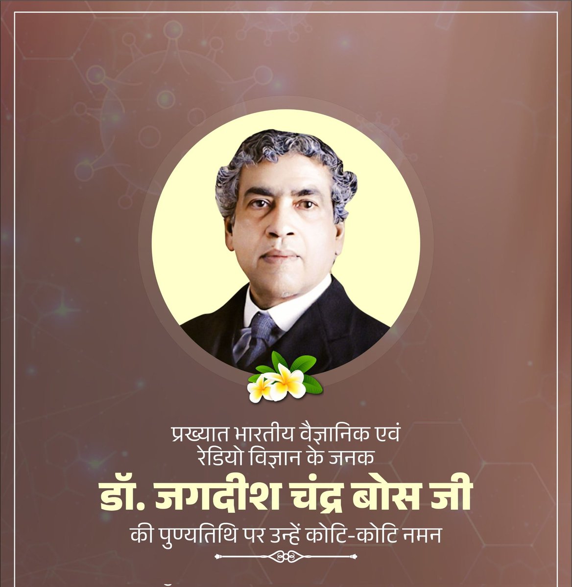 प्रख्यात भारतीय वैज्ञानिक एवं रेडियो विज्ञान के जनक डॉ. जगदीश चंद्र बोस जी की पुण्यतिथि पर उन्हें कोटि-कोटि नमन।