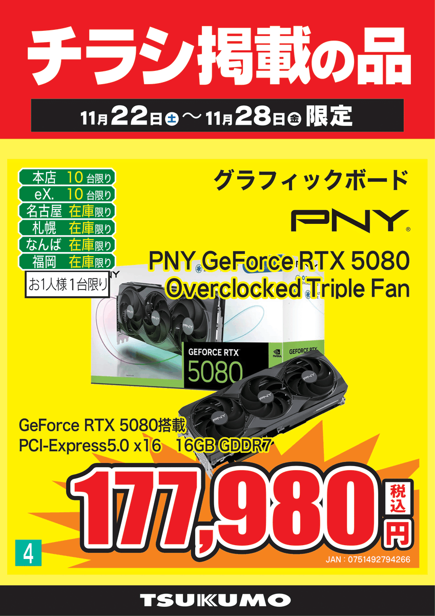 5F チラシ掲載品🉐】11/22(土)～11/28(金)まで PNY 『GeForce RTX 5080