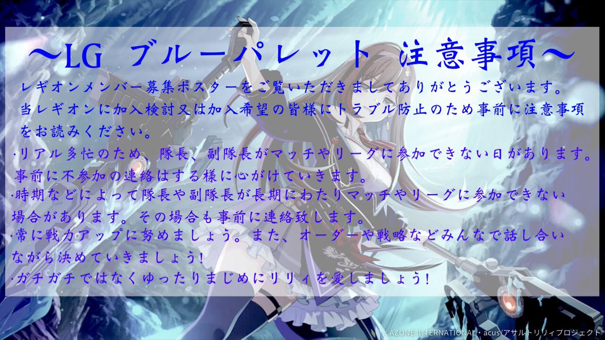 今リーグ終了後新レギオン創設する予定です！
ご検討前に注意事項を必ずお読みください。
レギオン創設に伴い共に戦っていける仲間を募集します！
・前衛2名後衛4名(役職応相談)
ご質問等あったらお気軽にお声掛けくださいまし！
#アサルトリリィ
#ラスバレ
#レギオンメンバー募集
#レギオン隊員募集