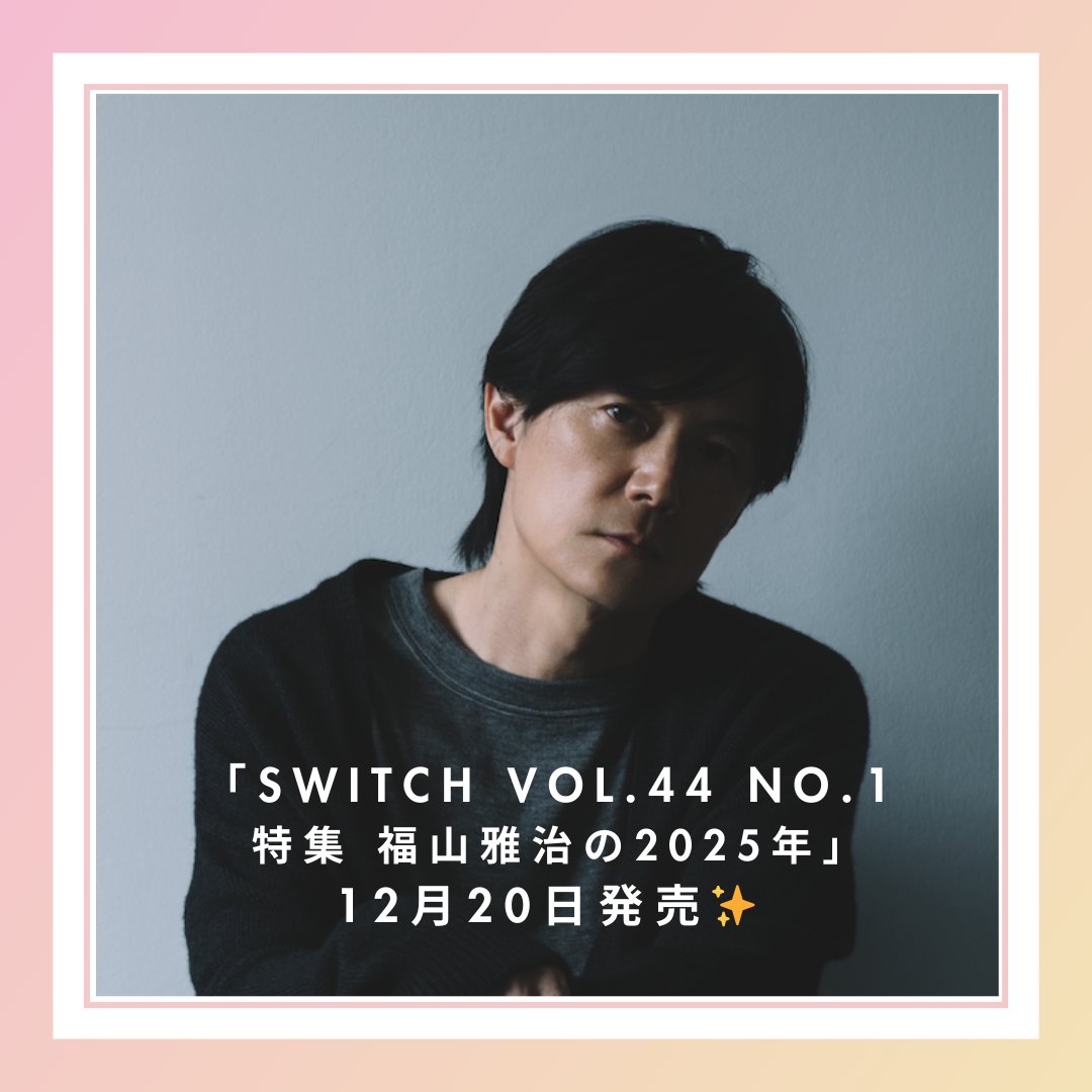 福山雅治 PR｜ご予約受付中！👏 ＼12月20日発売✨／ 🆕『SWITCH Vol.44 No.1