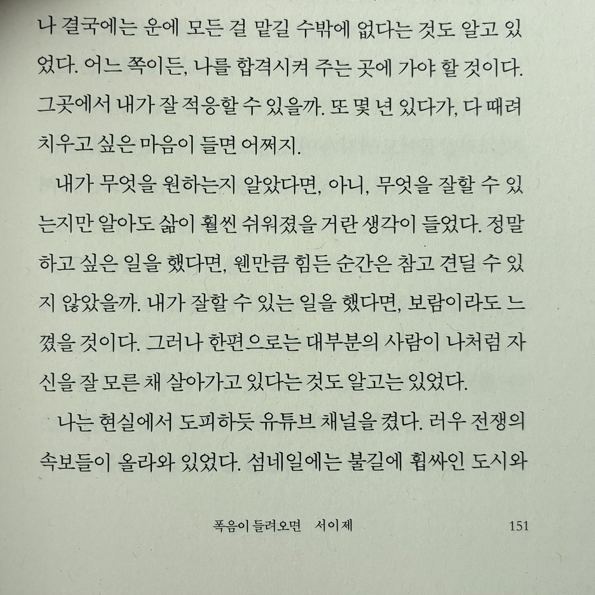 die24you's tweet image. 이 문장 읽고 울컥함..

내가 무엇을 원하는지 알았다면, 아니, 무엇을 잘할 수 있는지만 알아도 삶이 훨씬 쉬워졌을 거란 생각이 들었다. 정말 하고 싶은 일을 했다면, 웬만큼 힘든 순간은 참고 견딜 수 있지 않았을까. 내가 잘할 수 있는 일을 했다면, 보람이라도 느 꼈을 것이다. 그러나 한편으로는…