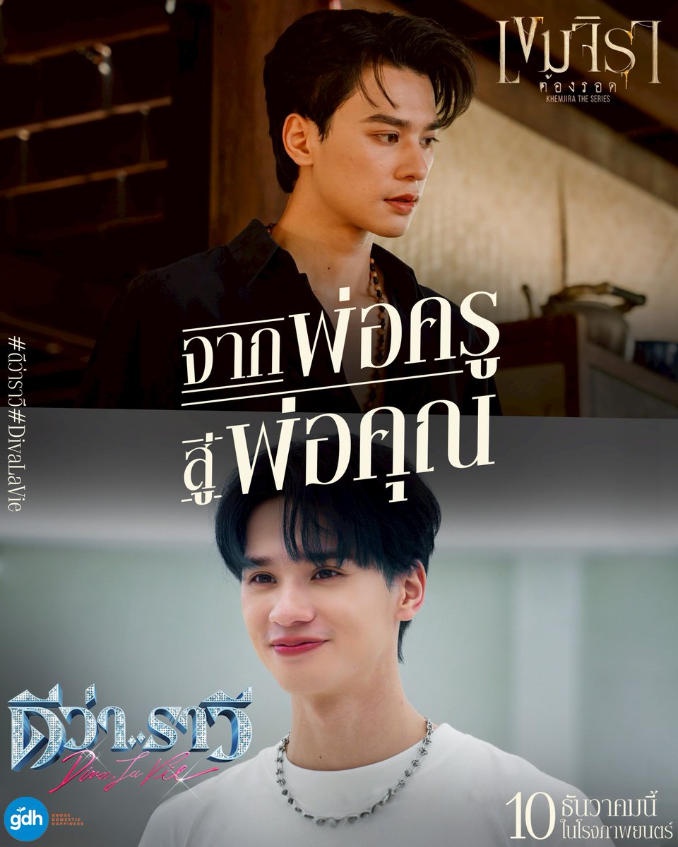จาก ผีร้าย..ราวี
สู่ ดีว่า..ราวี
‘เก่ง หฤษฎ์’ ในบทบาท ‘อเล็กซ์ คิม’
พร้อมดาเมจแรงสุดลิ่ม
ทิ่มใจฟูแน่นอน!

ไปดู Official Trailer เต็มๆ
ได้ที่: youtu.be/8qJq1LOaptA?si…

‘ดีว่า..ราวี’
10 ธันวาคมนี้
ในโรงภาพยนตร์

#ดีว่าราวี
#DivaLaVie