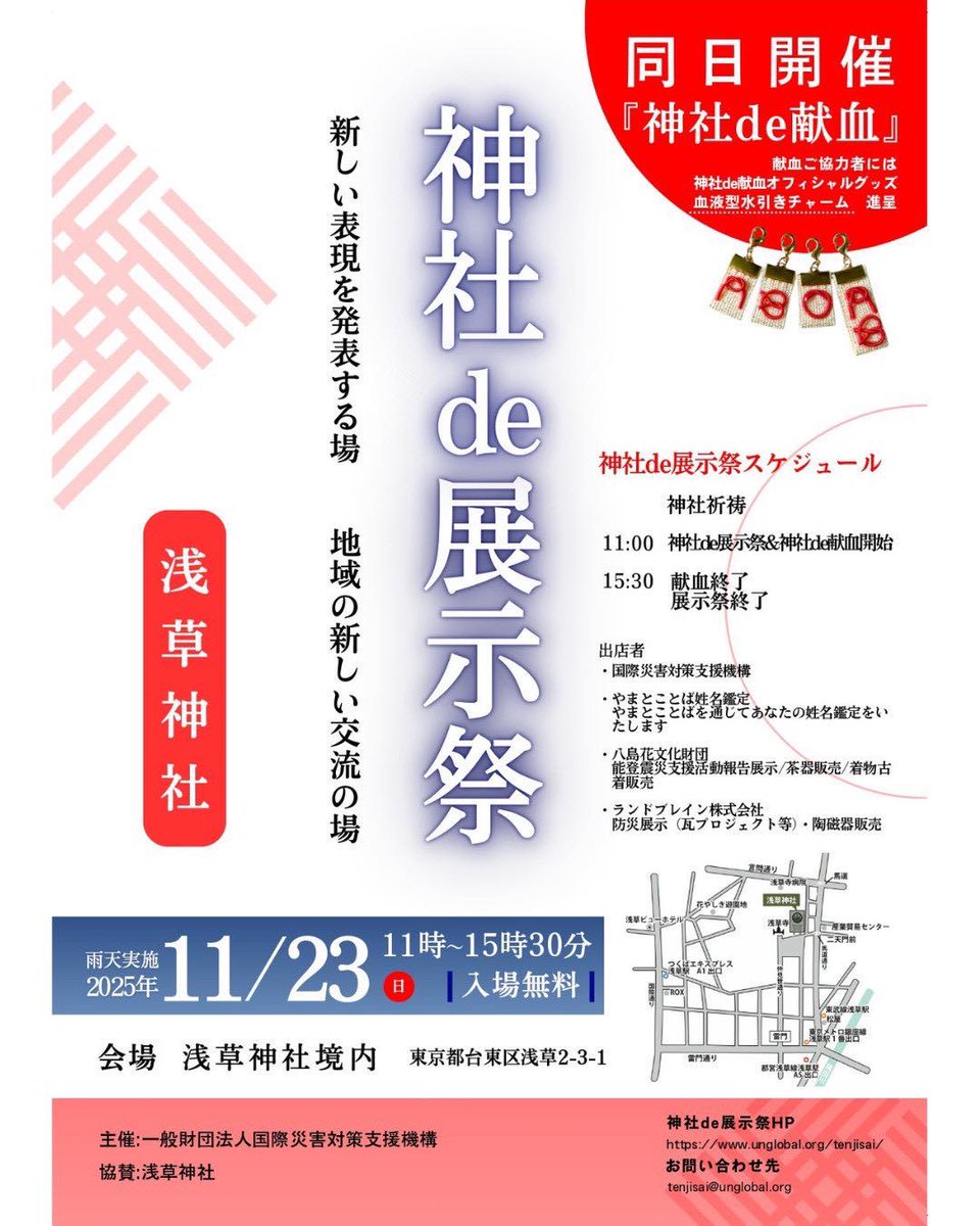 jinja_bd's tweet photo. 本日、11月 23日 (日曜日) 浅草神社　[台東区]にて神社de献血を15時半まで開催しております。  地域の皆様、お参りの方々で賑わいの浅草神社へお散歩がてら足を運んでみてくださいね。  ご予約なしでも大丈夫です。  よろしくお願いいたします。
※本日、浅草神社で献血すると血液型チャームがもらえます  

#神社de献血 
#浅草神社 
#国際災害対策支援機構
#神社de展示祭同時開催