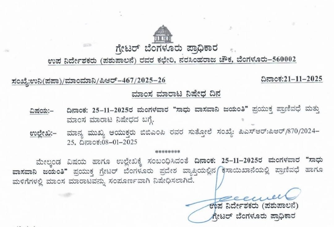 ಗ್ರೇಟರ್ ಬೆಂಗಳೂರು ಪ್ರಾಧಿಕಾರದ ವ್ಯಾಪ್ತಿಯಲ್ಲಿ ದಿನಾಂಕ: 25-11-2025ರ ಮಂಗಳವಾರ “ಸಾಧು ವಾಸವಾನಿ ಜಯಂತಿ" ಪ್ರಯುಕ್ತ ಗ್ರೇಟರ್ ಬೆಂಗಳೂರು ಪ್ರದೇಶ ವ್ಯಾಪ್ತಿಯಲ್ಲಿನ ಕಸಾಯಿಖಾನೆಯಲ್ಲಿ ಪ್ರಾಣಿವಧೆ ಹಾಗೂ ಮಳಿಗೆಗಳಲ್ಲಿ ಮಾಂಸ ಮಾರಾಟವನ್ನು ಸಂಪೂರ್ಣವಾಗಿ ನಿಷೇಧಿಸಲಾಗಿದೆ.

#GreaterBengaluruAuthority  #meatprohibited