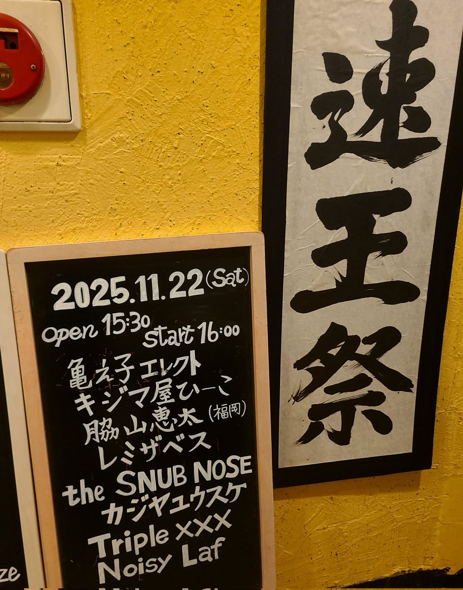 #速王祭  #亀之子エレクト 
まじでさいこーでした✨
ずっと踊れてずっと楽しいのって亀エレだけかもしれん🤗
みんな行ったほうがいいよ！
次もたのしみだー
チェキもありがとうございました♡
いつメンさんたちもありがとー