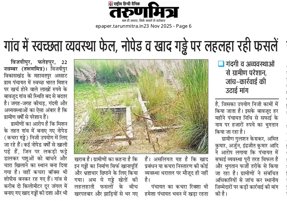 Saurbhsingh_ftp's tweet image. फतेहपुर। विजयीपुर विकासखंड के महावतपुर असहट गांव में स्वच्छता के नाम पर प्रतिवर्ष लाखों खर्च करने के बाद भी गंदगी कीचड़ का अंबार। बने नोपेडो, खाद गड्ढों में लहलहा रही फसलें। साफ सफाई स्वच्छता के नाम पर प्रतिवर्ष लाखों का फर्जी भुगतान ग्रामीणों के आरोप।
@dmfatehpur 
@mgnregaupftp