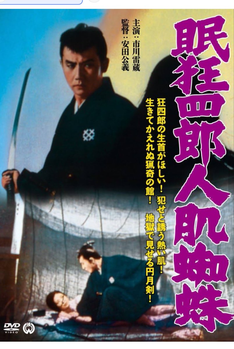 眠狂四郎人肌蜘蛛(1968) #映画 第11弾 母の墓所に赴いた狂四郎 将軍の