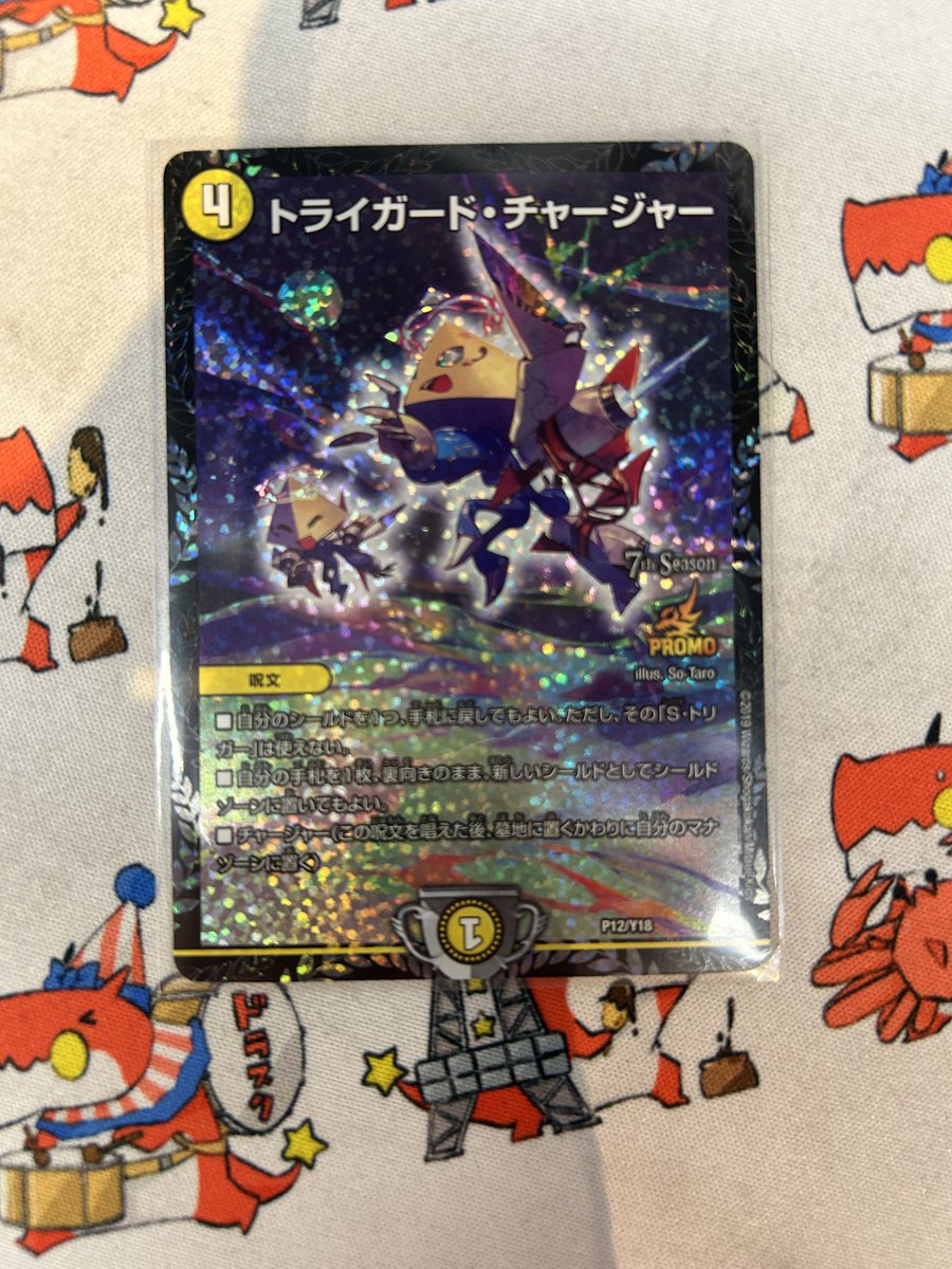 🔥【#デュエマ】🔥 トライガードチャージャー P12/Y18 シールド戦最初