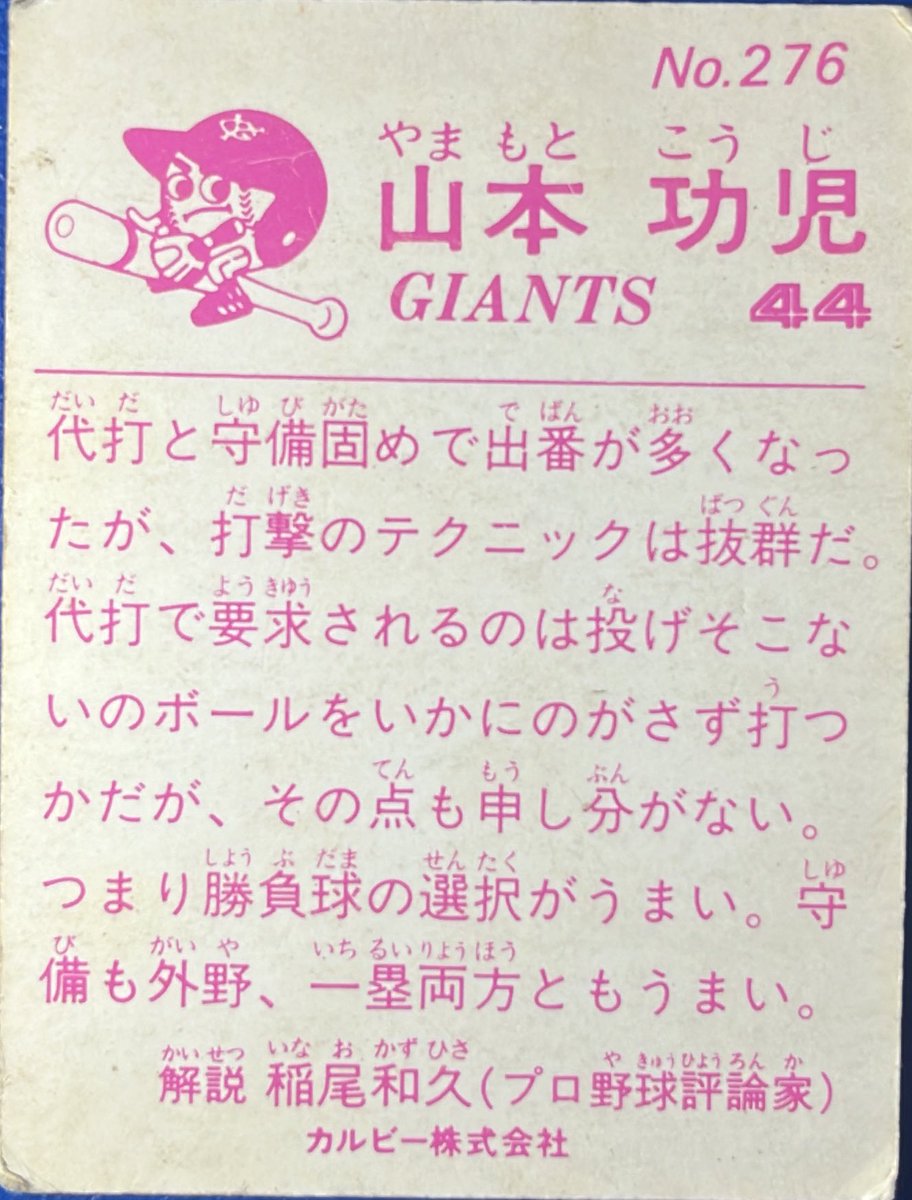 1983 No.276
山本功児(巨人)

#プロ野球チップス