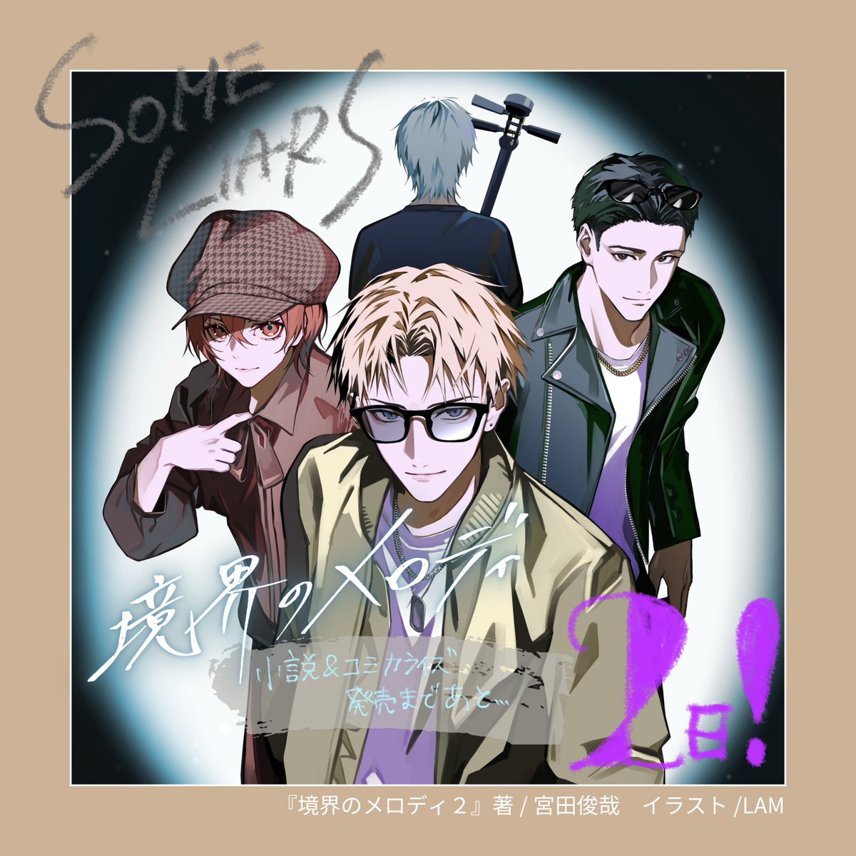 /／
📣『境界のメロディ』
小説新刊＆コミックス
発売まであと𝟐日✨
\＼

小説第２巻はサムライアーの物語にバトンタッチ🙌
果たして、イギリスでどんな物語が展開されるのか――

🔽試し読み＆詳細はこちら
promo.kadokawa.co.jp/mwbunko/kyouka…

#境界のメロディ #宮田俊哉 #LAM #杉基イクラ