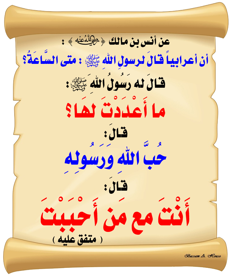 HadithTrue's tweet image. أن أعرابيا، قال لرسول الله ﷺ : متى الساعة؟ 

قال له رسول الله ﷺ : ما أعددت لها؟ 

قال : حب الله ورسوله

قال : أنت مع من أحببت

♻ شاركنا الاجر بالنشر
#الحديث_الصحيح
#انشر_الخير_يأتيك_الخير