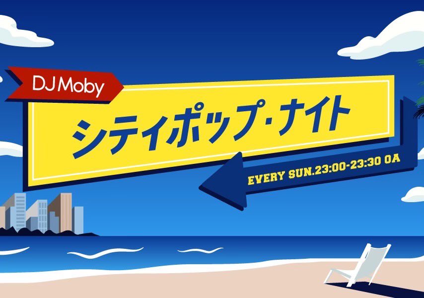 citypop_rkb's tweet image. ＼今夜（11/23）も日曜よる7時～OA📻／
#RKBラジオ #DJMoby の #シティポップナイト 😄

／
今夜は #松原みき や #稲垣潤一 #流線形 #亜蘭知子 などをOA😄
＼

#ものまね曲紹介は #サザエさん 風味？

👉ぜひ #radiko でお聴き下さい🎧
radiko.jp/share/?t=20251… 

#シティポップ