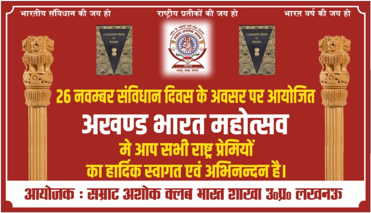 563Anil's tweet photo. #चलो_चले_लखनऊ
#संविधान_दिवस के अवसर पर 🇮🇳#अखंड_भारत_महोत्सव राष्ट्रीय प्रतीकों की भव्य जन चेतना यात्रा एवं सांस्कृतिक कार्यक्रम
🗓 दिनांक 26 नवम्बर 2025 दिन बुधवार
कार्यक्रम स्थल #गांधी_प्रेक्षागृह_कैसरबाग_लखनऊ
@ANI @aajtak @ndtvindia @BBCWorld @news24tvchannel @indiatvnews @CNN https://t.co/lIAFbJddvF