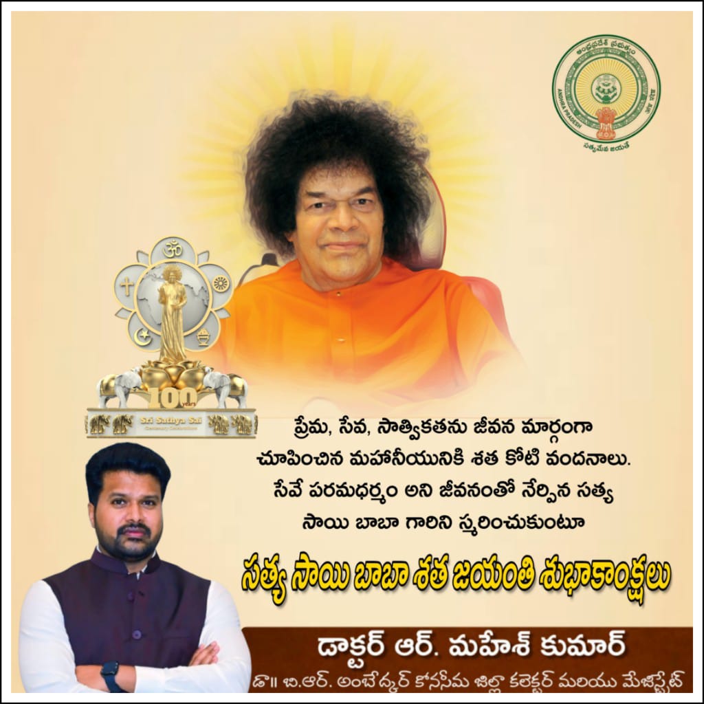 ప్రేమ, సేవ, సాత్వికతను జీవన మార్గంగా చూపించిన మహానీయునికి శత కోటి వందనాలు
సేవే పరమధర్మం అని జీవనంతో నేర్పిన సత్య సాయి బాబా గారిని స్మరించుకుంటూ…

సత్య సాయి బాబా శత జయంతి శుభాకాంక్షలు

#DrBRAmbedkarKonaseema #Andhrapradesh #konaseemacollector
#maheshkumarias #maheshkumarravirala