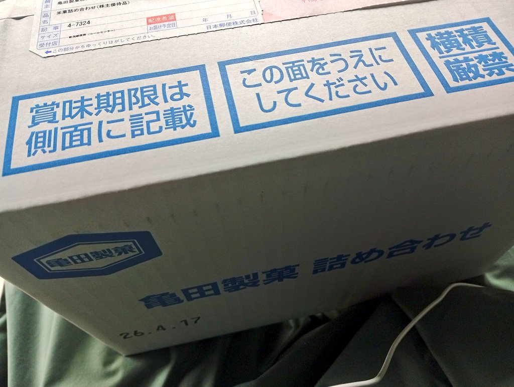 丁度お菓子なんか食べたいな〜

と

思ってたら、亀田製菓からお菓子の詰め合わせが届いたのよ

うん、バリバリ食べよう🍘