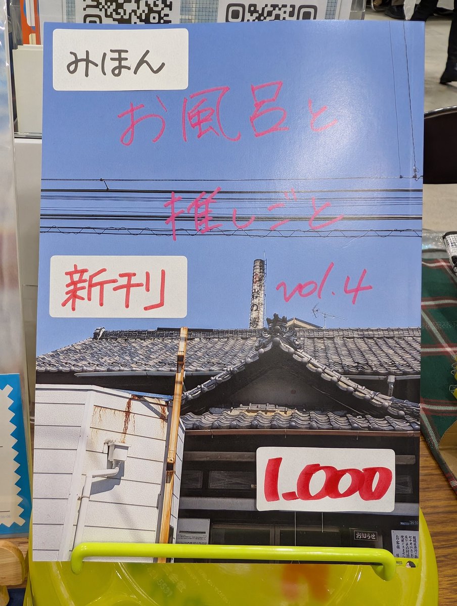 ｢ #お風呂と推しごと ｣新刊です！！

 #文学フリマ東京