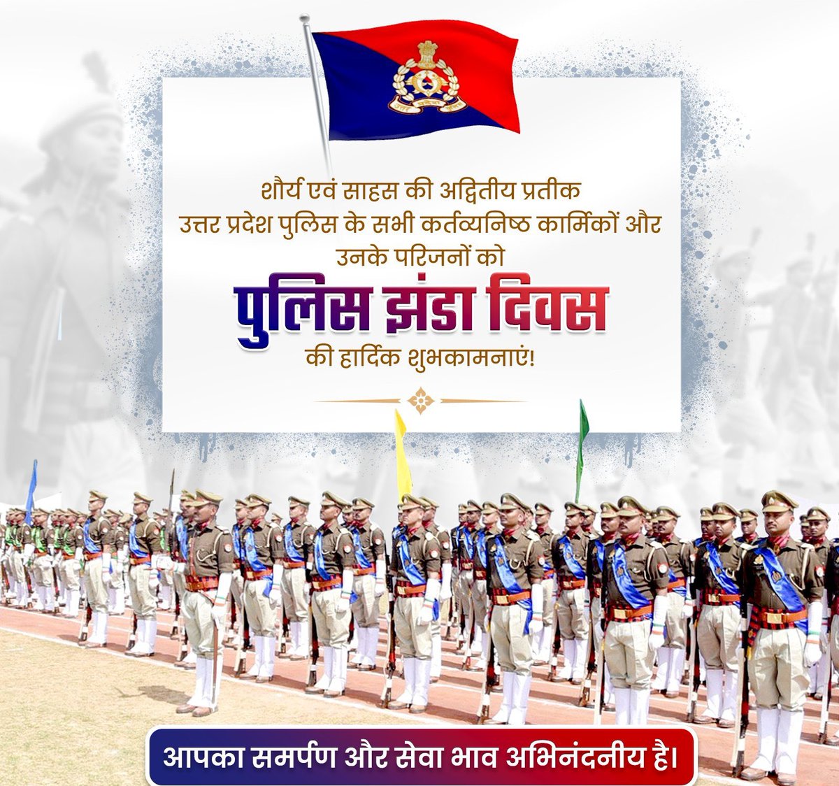 उत्तर प्रदेश में शांति सुरक्षा और आदर्श कानून व्यवस्था के सूत्रधार, उत्तर प्रदेश पुलिस के सभी समर्पित कर्मियों को पुलिस झण्डा दिवस पर हार्दिक बधाई एवं शुभकामनाएं।#UPPoliceFlagDay #UPPolice #PoliceFlagDay #UPPFlagDay2025