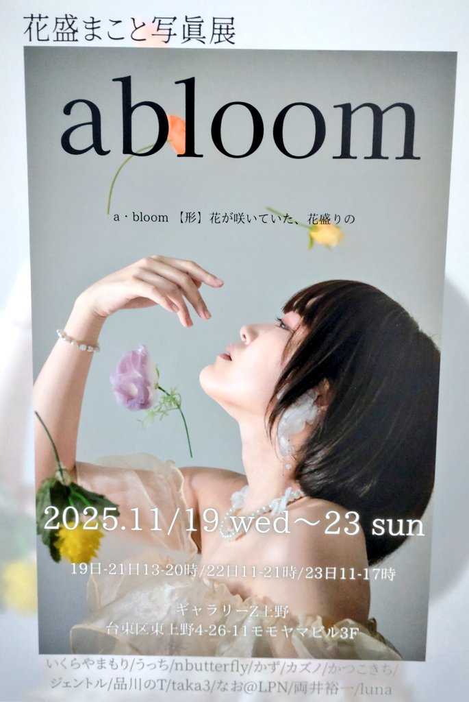 turborider001's tweet photo. 昨日、花盛まこと展お邪魔してきました😊
各カメラマンさんそれぞれの世界感でまことさんをかっこよく綺麗に美しく表現されていて
とても勉強になる素敵な展示やったです✨
#花盛まこと展 #abloom https://t.co/CxaMnMDXqW