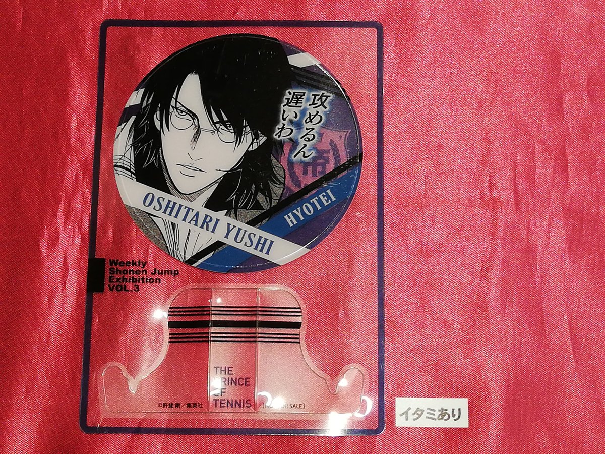 テニスの王子様】不二周助 ジャンプ展 ファン感謝デー 来場記念証