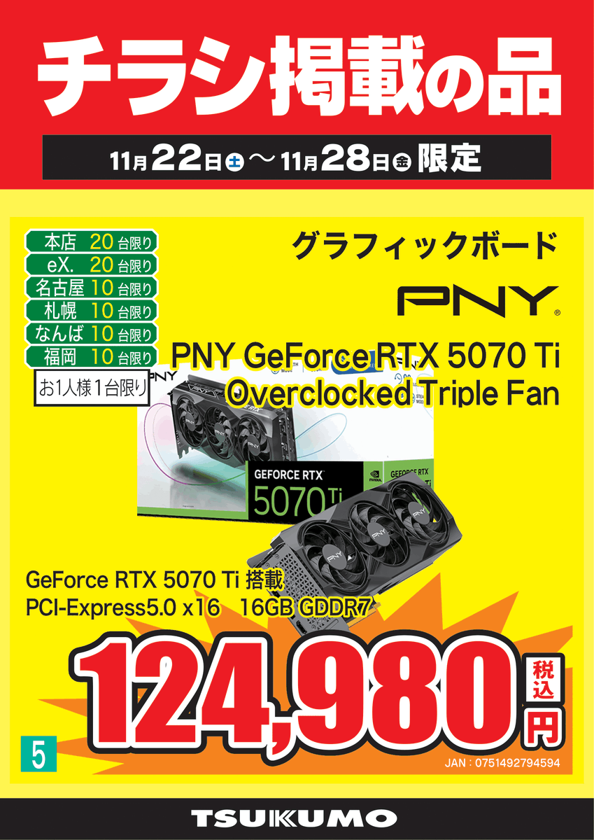 5F チラシ掲載品🉐】11/22(土)～11/28(金)まで PNY 『GeForce RTX 5070