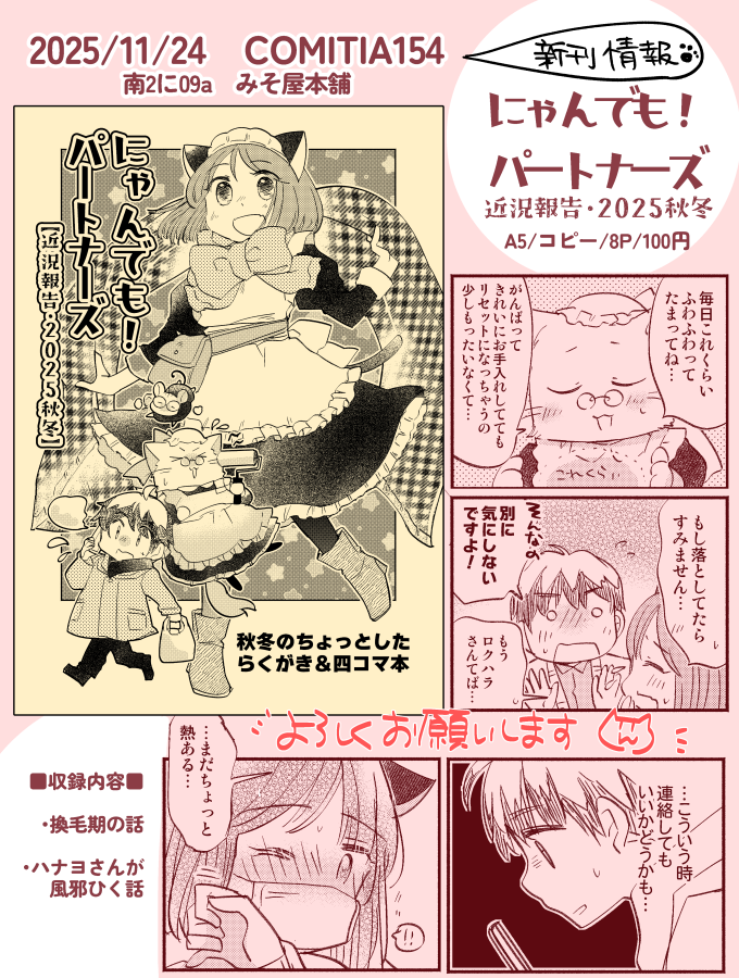 【✨🐈‍⬛11/24開催 #COMITIA154 新刊情報🐈‍⬛✨】

シリーズ既刊だけだとさみしいので、ささやかですがコピ本をご用意しております。「換毛期の話」「風邪ひく話」の2テーマで四コマつめつめしております。
ワンコインでワチャワチャお気軽に楽しんでくださいませ… 