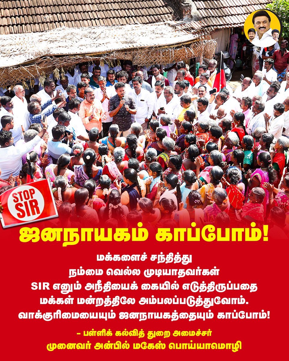 Dravidianwing's tweet image. ஜனநாயகம் காப்போம்!

#SaveDemocracy
#AnbilMaheshForever
#AnbilMaheshPoyyamozhi