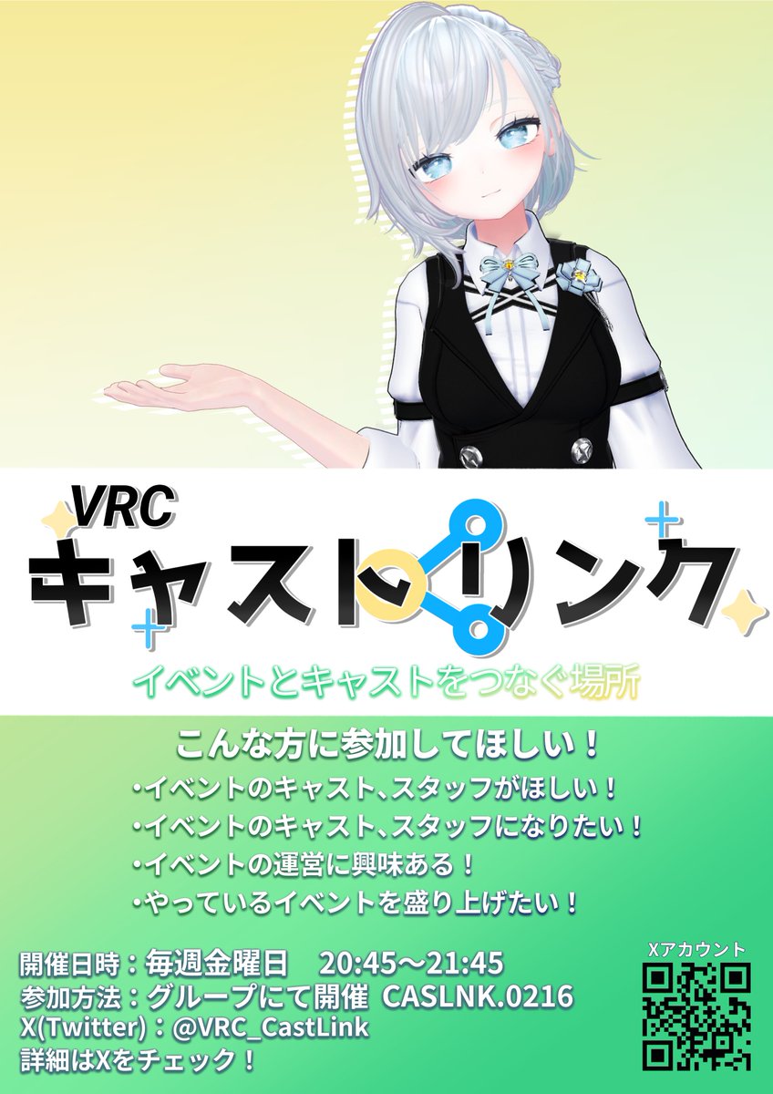 【お知らせ】
イベント名称の変更ですが、12月より変更させていただくことになりました。

また、イベント時間が15分早まり、20:45～21:45となります。

引き続き、VRCキャストリンクをよろしくお願いいたします。

#VRC_イベマ #VRC_キャストリンク #VRCイベント