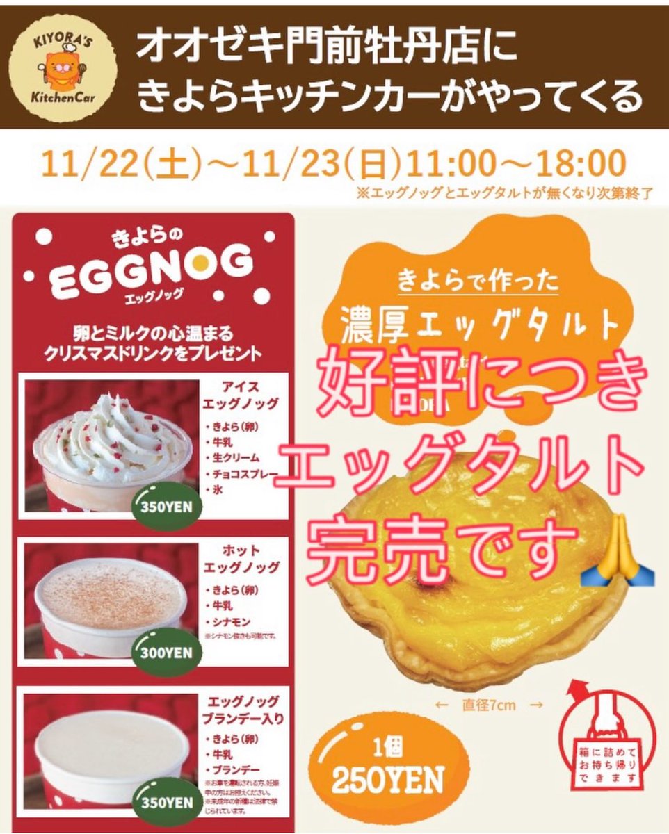 nebieneko's tweet photo. エッグタルトが好評につき完売しました🙏
エッグノッグは引き続き販売中です🥤

・11月23日（日）11:00-18:00
　オオゼキ門仲牡丹店（東京都）
※営業時間は商品完売次第、終了
※きよニャは15時過ぎまでの間に不定期登場

#エッグノッグ #エッグタルト
#きよニャ #きよらグルメ仕立て #寝冷えネコ https://t.co/PgdpL2r6pk
