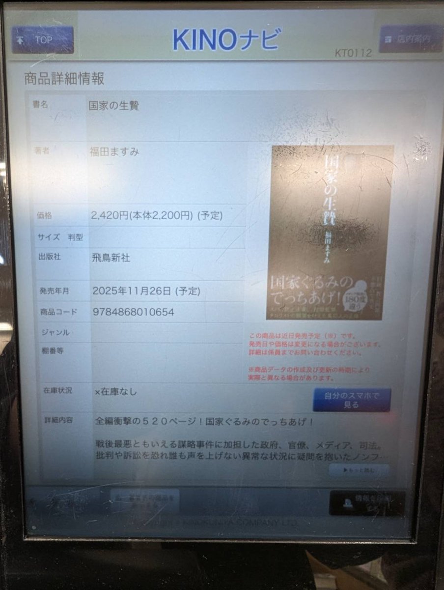 国家の生贄／福田ますみ」 熊本では11/26に発売予定のようです