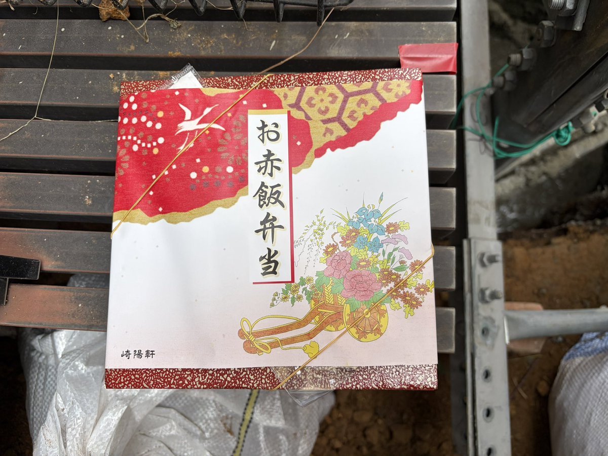 崎陽軒の弁当が支給された。生コンはまだまだで無線どころで無い😮‍💨