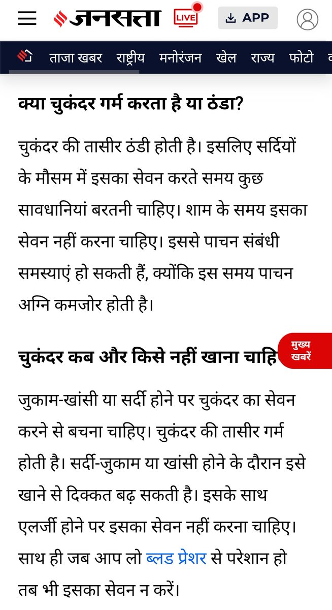 GuptaLokesh18's tweet photo. @Jansatta is it the right way to confuse your readers? 
चुकंदर की तासीर ठंडी होती है।
चुकंदर की तासीर गर्म होती है।
Refer the attached SS. https://t.co/P6n3ziCjhF